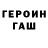Героин Heroin Asphodel Mar